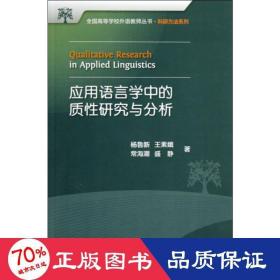 全国高等学校外语教师丛书：应用语言学中的质性研究与分析