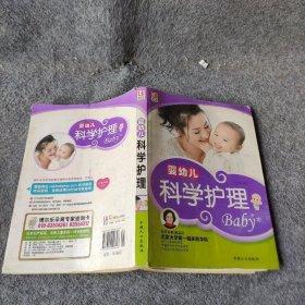 【正版图书】婴幼儿科学护理