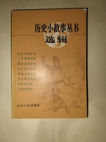 历史小故事丛书选辑 明清前期部分