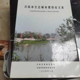 济南市生态城市建设论文集（全国园林科技信息网第24届会议交流专辑）