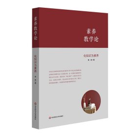 素养教学论：化知识为素养