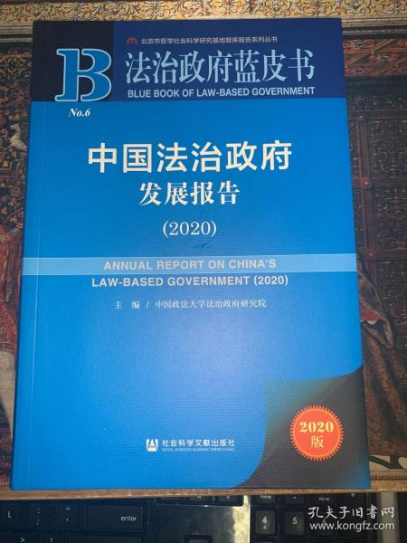 法治政府蓝皮书：中国法治政府发展报告（2020）