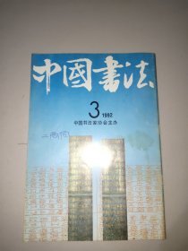 中国书法(1992年第3期)