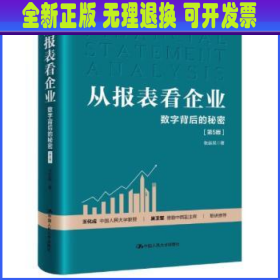 从报表看企业——数字背后的秘密（第5版）