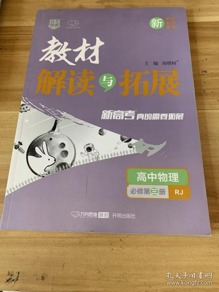 教材解读与拓展：高中物理（必修第3册RJ新课标新教材新高考）