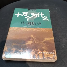 人文社科·十万个为什么 中国历史