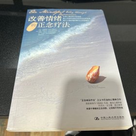 改善情绪的正念疗法