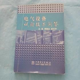 电气设备试验技术问答