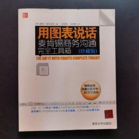 用图表说话：麦肯锡商务沟通完全工具箱(珍藏版)