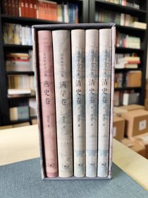 阎崇年史学论集（满学卷+清史卷+燕史卷）套装全5册
