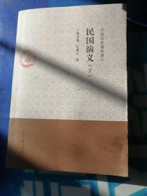 民国演义-中国历史通俗演义（下册）