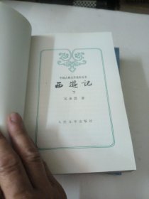 西游记（全二册）