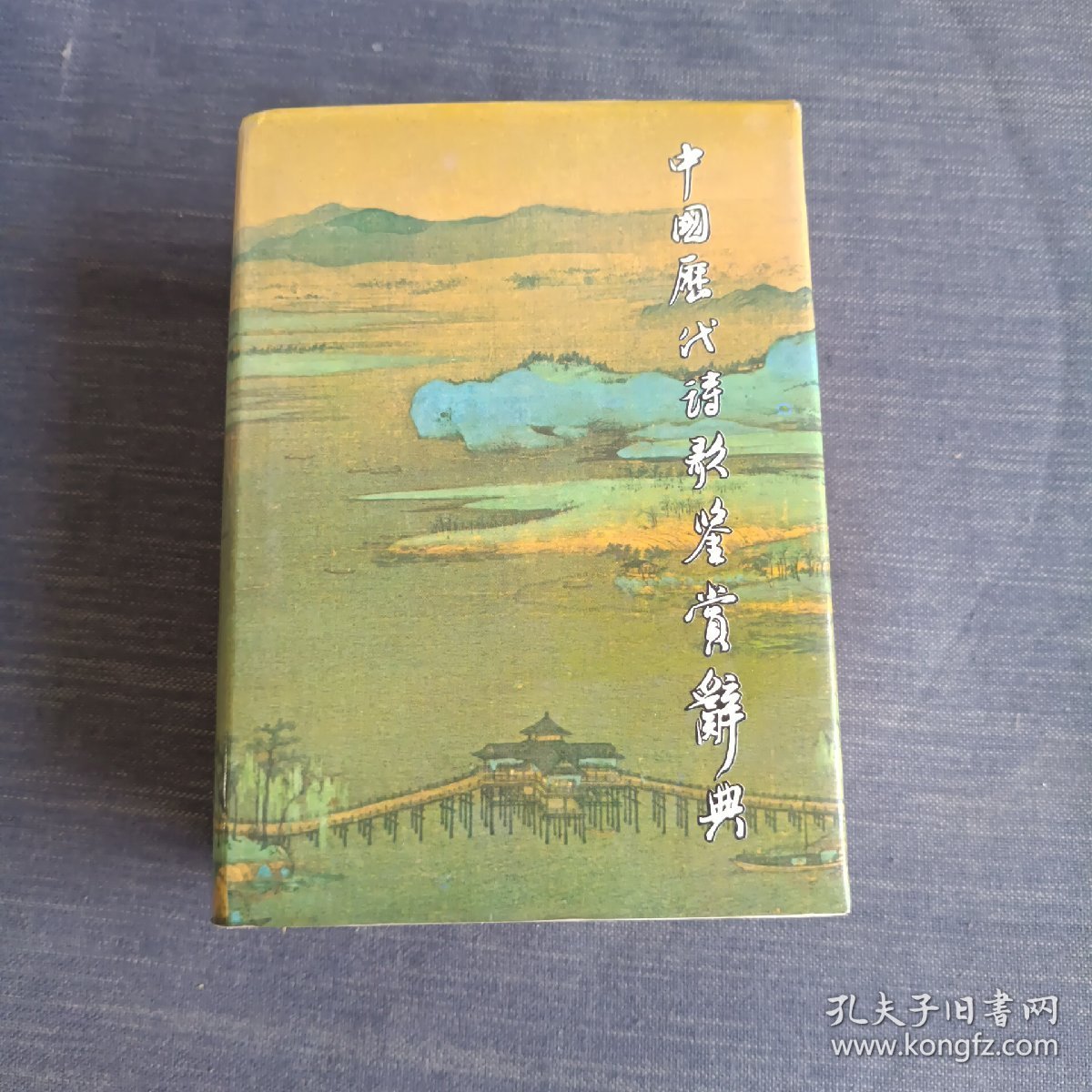 中国历代诗歌鉴赏词典