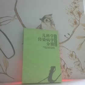 临床医学多选题:丛书.儿科学·传染病学分册