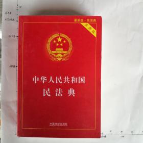 中华人民共和国民法典
（实用版2020.10软精装）