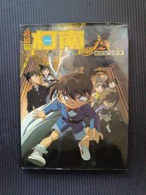名侦探柯南剧场版12周年纪念画集 【附带光盘】