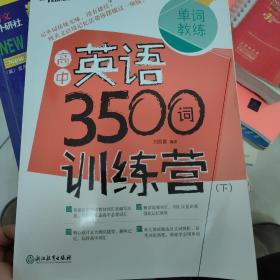新东方 高中英语3500词训练营(全两册)