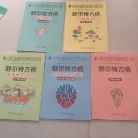 舒尔特方格 数字练习 入门级+初级+成语接龙练习+古诗练习+抗颜色干扰练习+中级 高级【全5册】