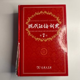 现代汉语词典（第七版）