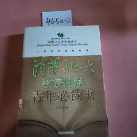 清华北大教授推荐青年必读书