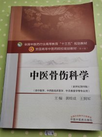 中医骨伤科学/全国中医药行业高等教育“十三五”规划教材