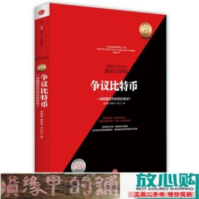 争议比特币：一场颠覆货币体系的革命?