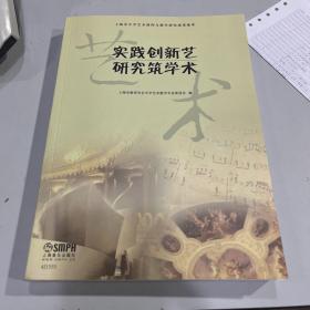 实践创新艺，研究筑学术——上海市中学艺术课程与教学研究成果集萃