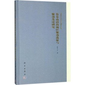 鲁东南沿海地区聚落选址与聚落变迁研究