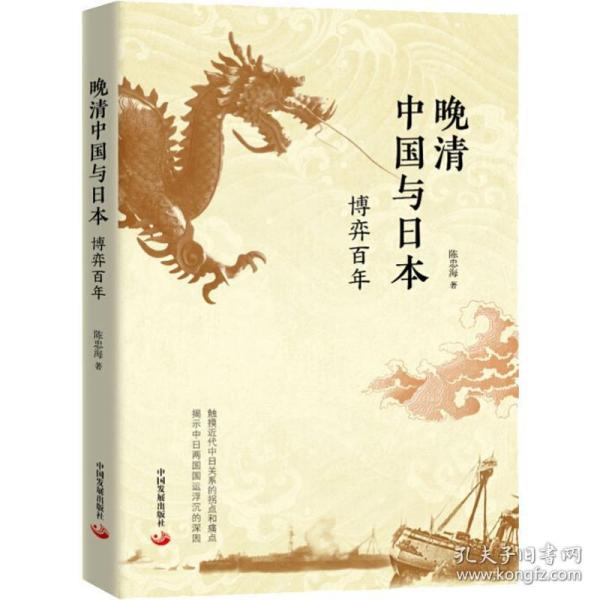 晚清中国与本 博弈百年 中国历史 陈忠海 新华正版