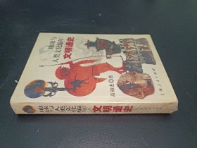 地球与人类文化编年：文明通史