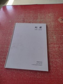 中国当代艺术 刘君