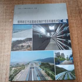 横琴新区市政基础设施BT项目关键技术汇编