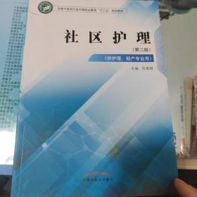 社区护理·全国中医药行业中等职业教育“十三五”规划教材