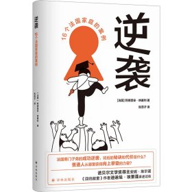 逆袭：16个法国家庭的案例