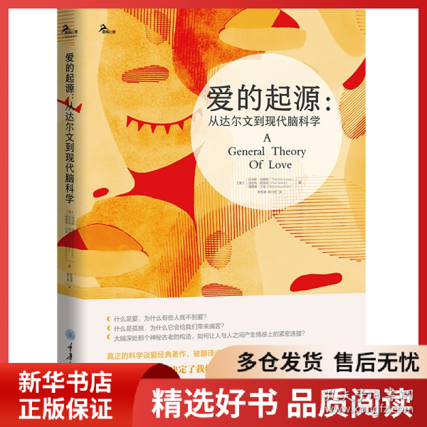 正版书籍爱的起源:从达尔文到现代脑科学著者：【美】托马斯?刘易斯； 法拉利?阿米尼；理查德?兰龙，译者：黎雪清 杨小虎9787568914437新华仓库多仓直发