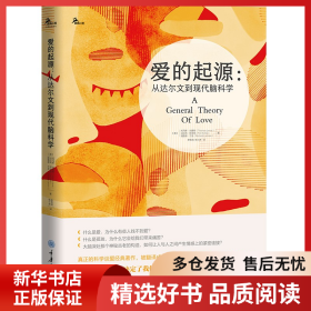 正版书籍爱的起源:从达尔文到现代脑科学著者：【美】托马斯?刘易斯； 法拉利?阿米尼；理查德?兰龙，译者：黎雪清 杨小虎9787568914437新华仓库多仓直发