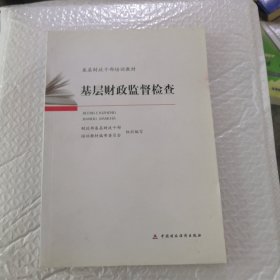 基层财政监督检查