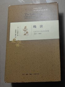 晚唐：九世纪中叶的中国诗歌 (827-860)