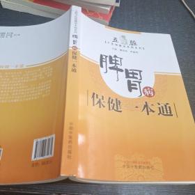 脾胃病保健一本通·五脏中医保健治未病系列