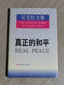 尼克松文集：真正的和平
