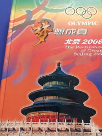 梦想成真北京2008庆祝北京申办2008年奥运会成功邮票钱币