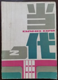 1985年第2期《当代》