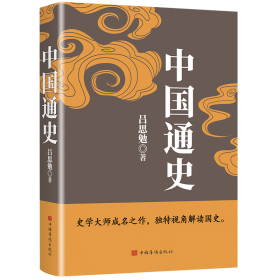 【正版新书】 中国通史 吕思勉 中国华侨出版社