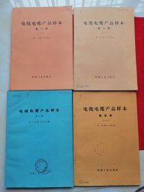 电线电缆产品样本（全四册）