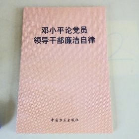 邓小平论党员领导干部廉洁自律