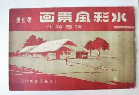 水彩风景画 第四册 全彩  （民国30年）