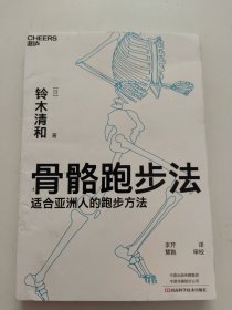 骨骼跑步法