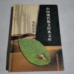 中国现代散文经典文库(全12卷)