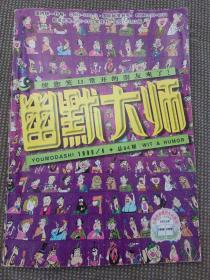 幽默大师1999年6期总第84期