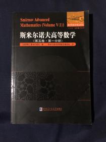 斯米尔诺夫高等数学.第五卷.第一分册